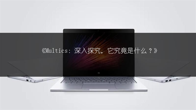 《Multics：深入探究，它究竟是什么？》