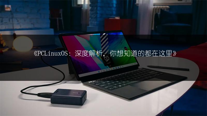 《PCLinuxOS:深度解析,你想知道的都在这里》