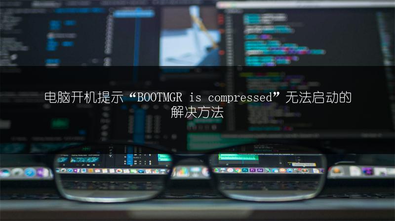 电脑开机提示“BOOTMGR is compressed”无法启动的解决方法