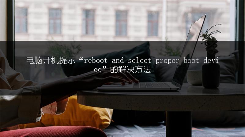 电脑开机提示“reboot and select proper boot device”的解决方法