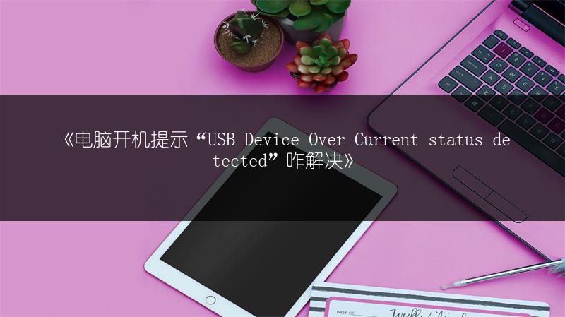 《电脑开机提示“USB Device Over Current status detected”咋解决》