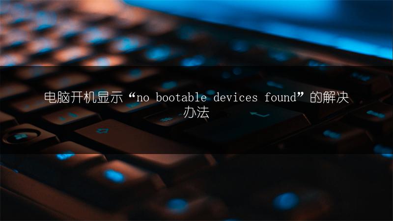 电脑开机显示“no bootable devices found”的解决办法