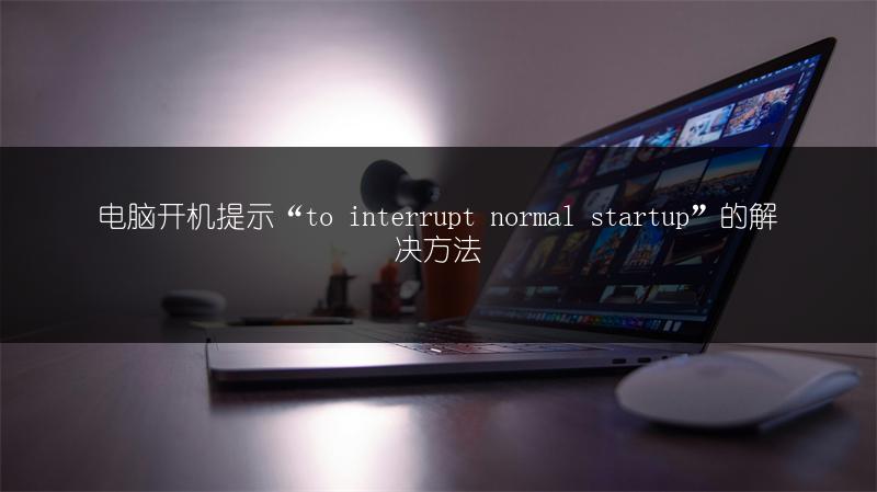 电脑开机提示“to interrupt normal startup”的解决方法