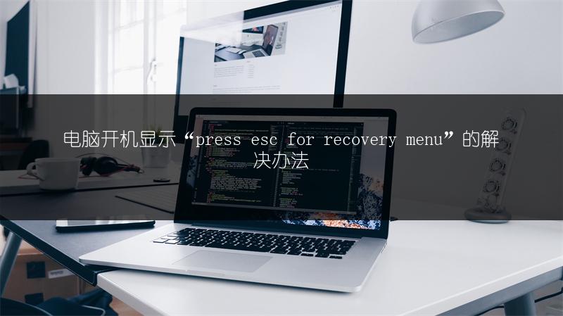 电脑开机显示“press esc for recovery menu”的解决办法