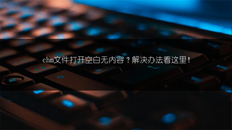 chm文件打开空白无内容？解决办法看这里！