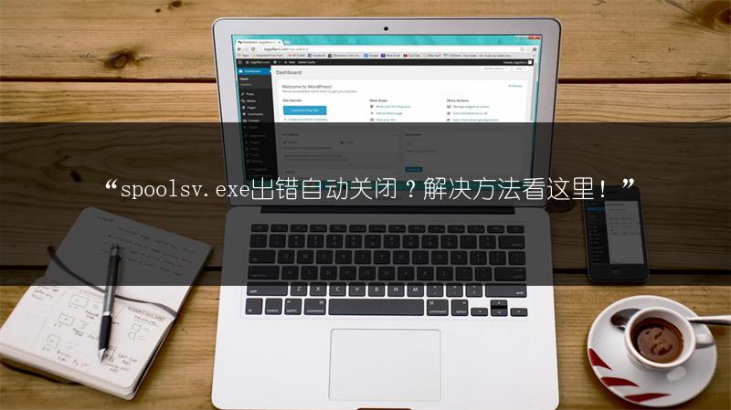“spoolsv.exe出错自动关闭?解决方法看这里!”
