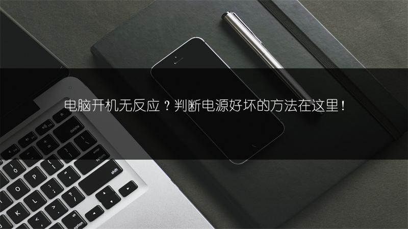 电脑开机无反应？判断电源好坏的方法在这里！