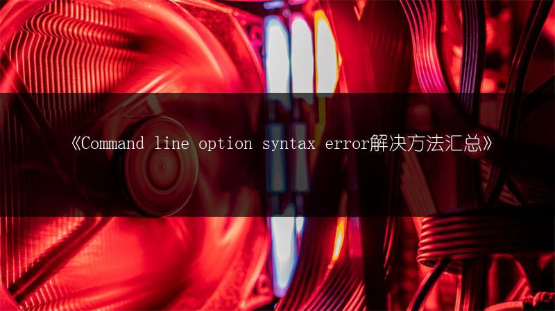《Command line option syntax error解决方法汇总》