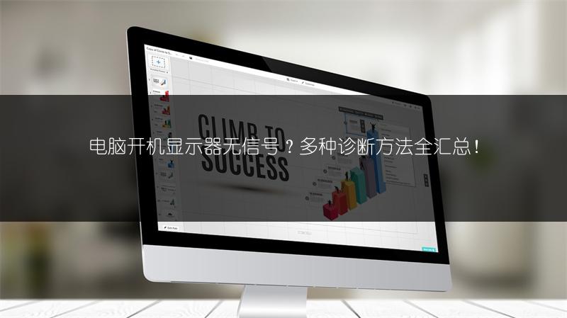 电脑开机显示器无信号？多种诊断方法全汇总！