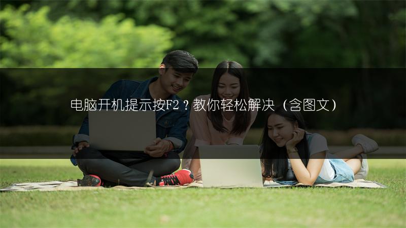 电脑开机提示按F2?教你轻松解决(含图文)