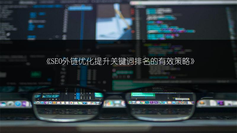 《SEO外链优化提升关键词排名的有效策略》