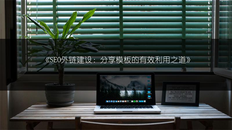 《SEO外链建设：分享模板的有效利用之道》