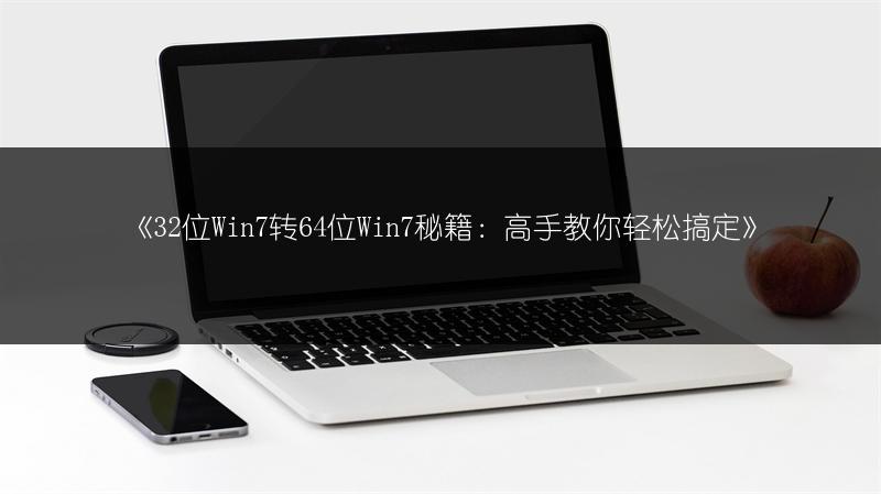 《32位Win7转64位Win7秘籍：高手教你轻松搞定》