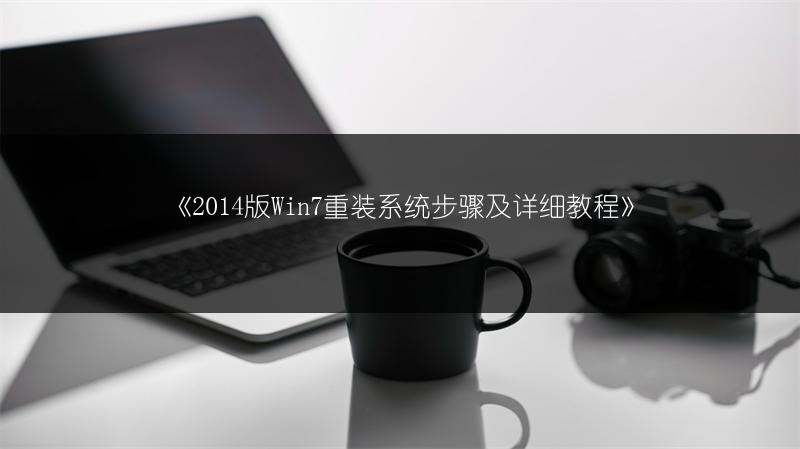 《2014版Win7重装系统步骤及详细教程》