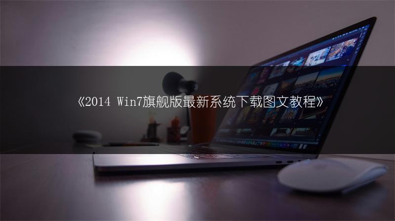 《2014 Win7旗舰版最新系统下载图文教程》