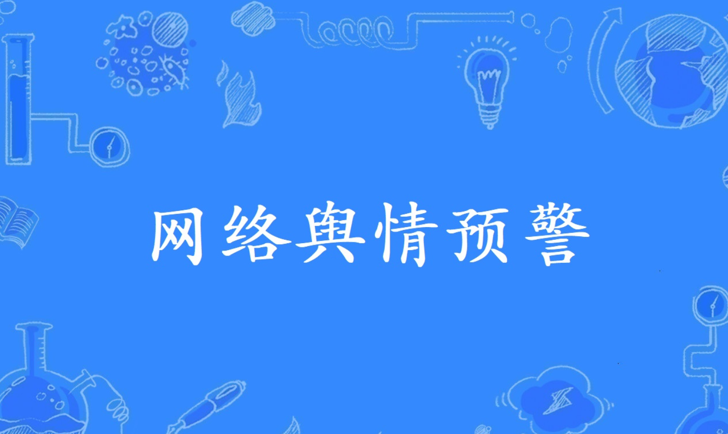网络舆情2