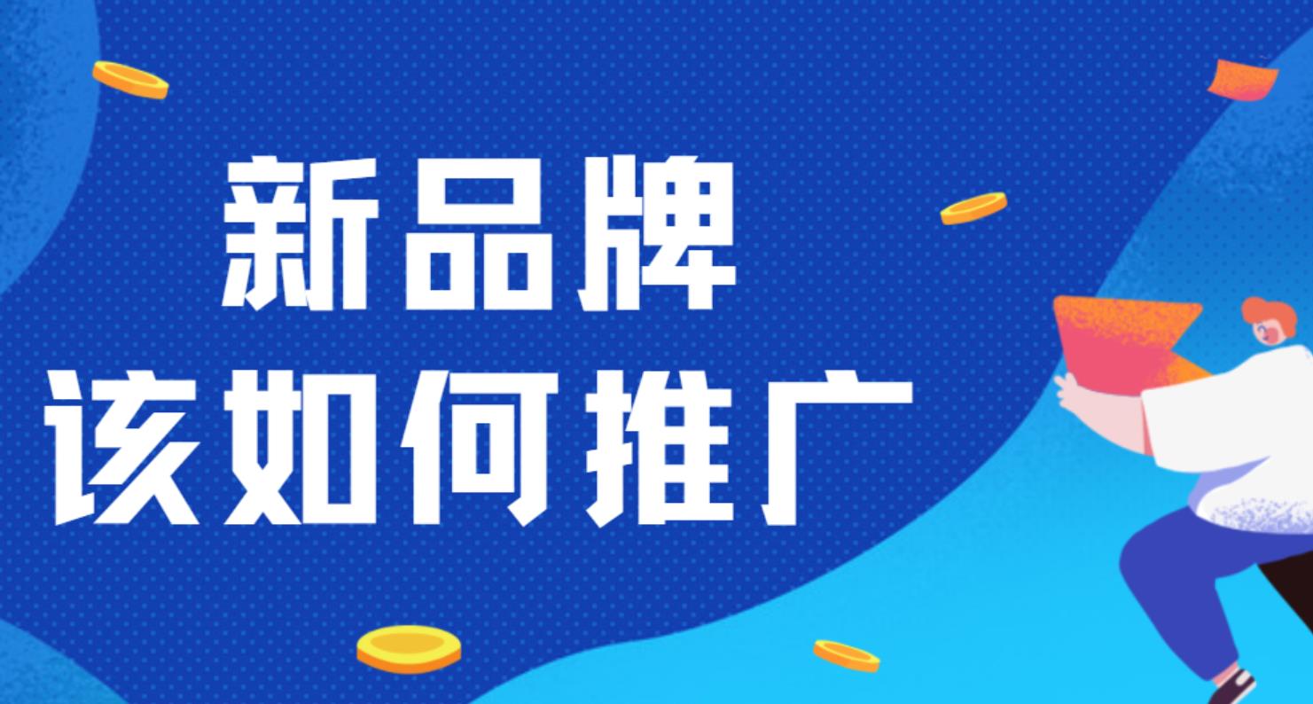 品牌推广