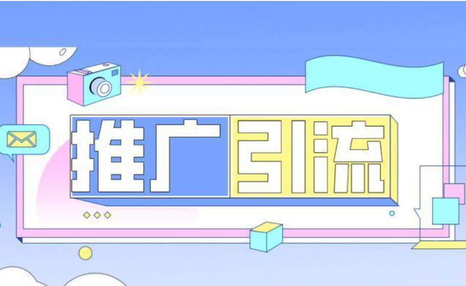 免费引流推广的方法和平台介绍
