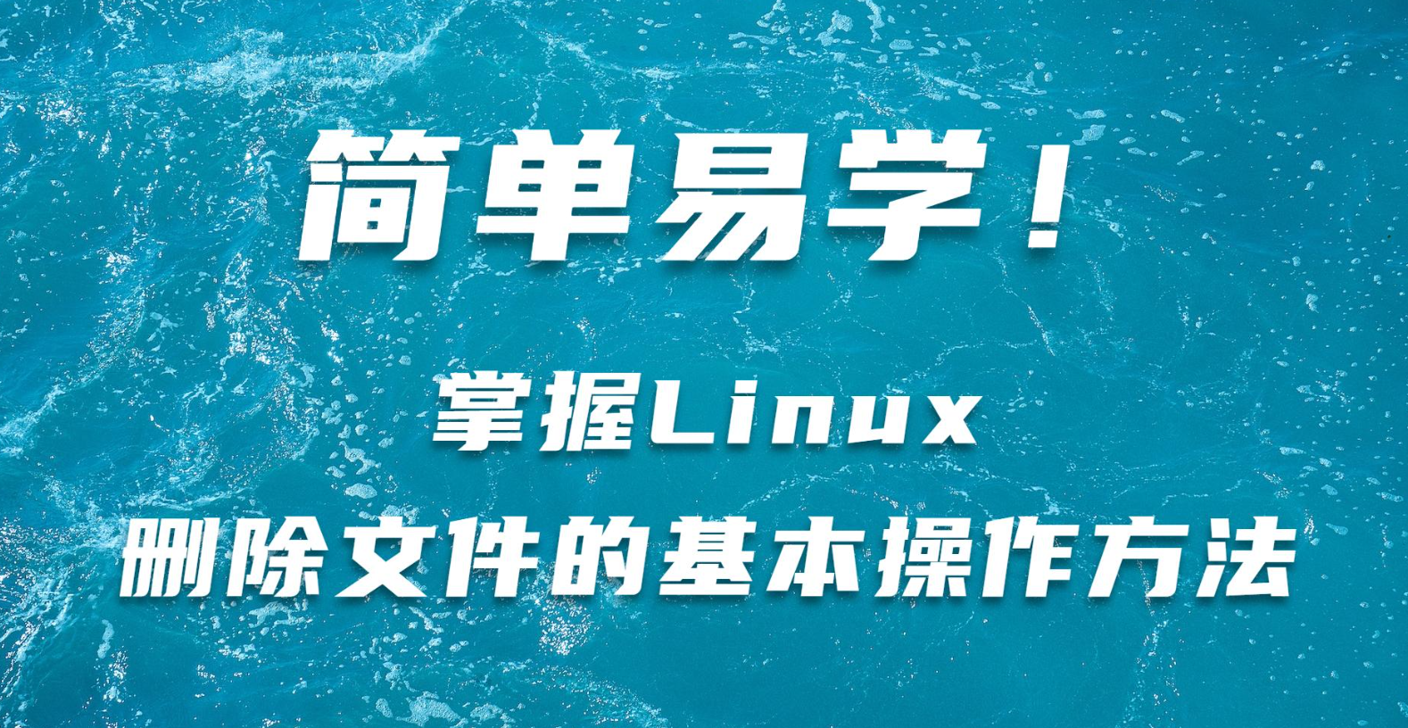 linux删除