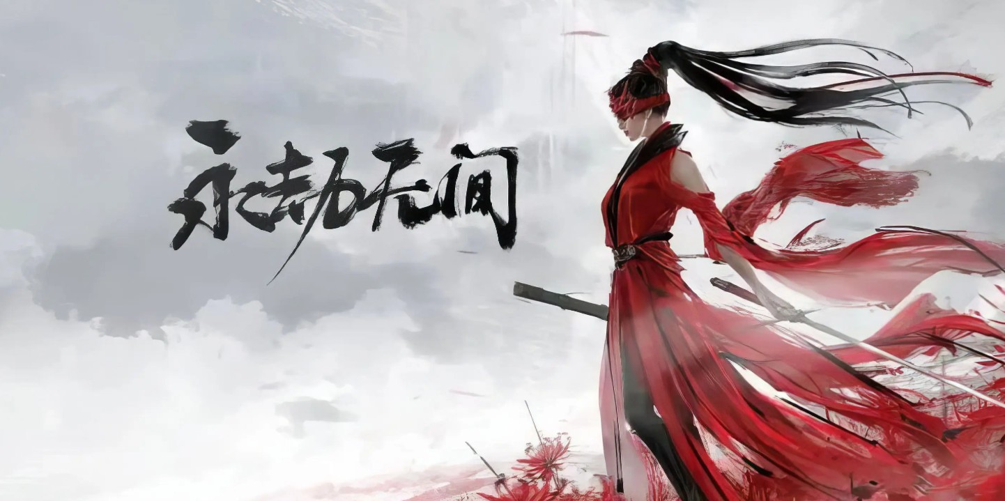 永劫无间